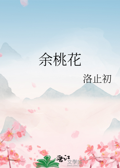 余桃花