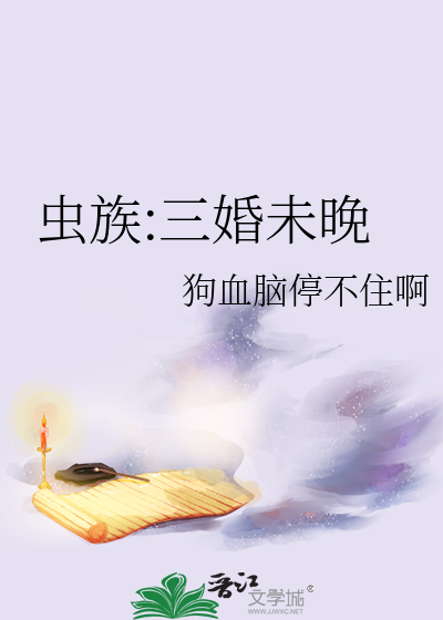 虫族:三婚未晚