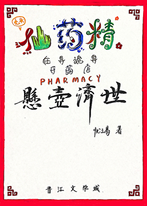 仙药精的P＜0.05诡界疗案