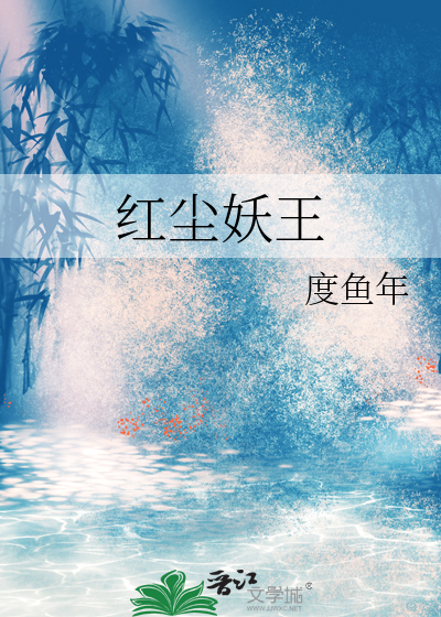 红尘妖王