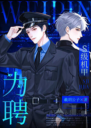 S级机甲为聘[星际]