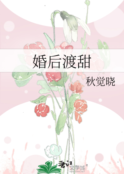 婚后渡甜