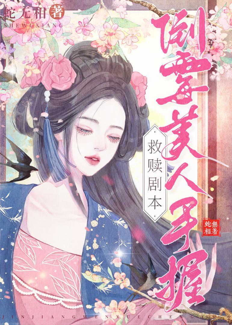 倒霉美人手握救赎剧本