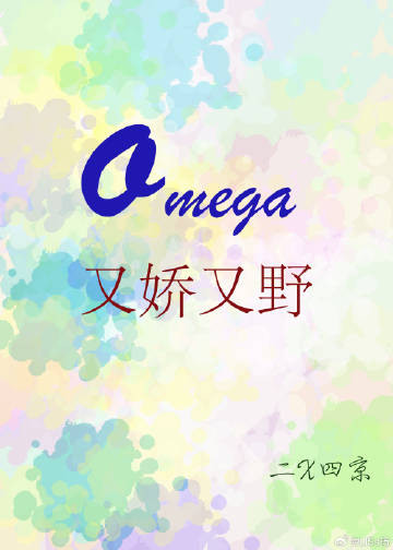 Omega又娇又野