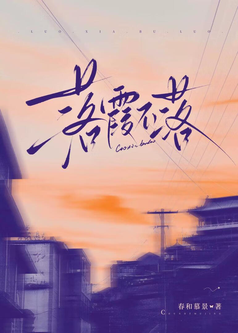 落霞不落