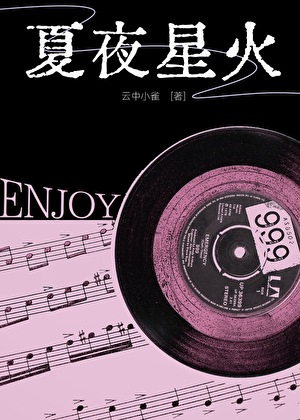 夏夜星火