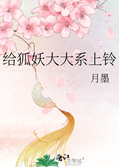 给狐妖大大系上铃