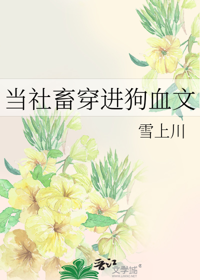 当社畜穿进狗血文