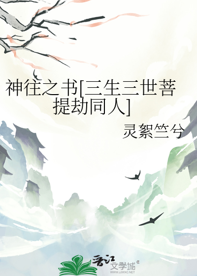 神往之书[三生三世菩提劫同人]
