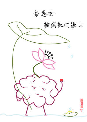 当恶女被疯批们缠上