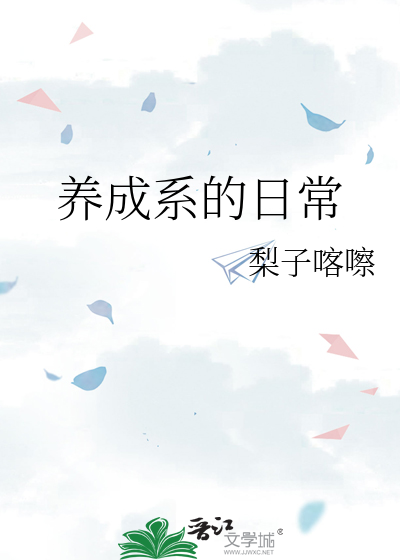 养成系的日常