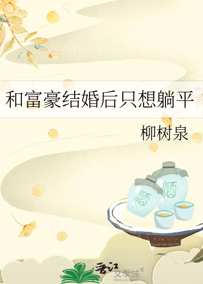 和富豪结婚后只想躺平