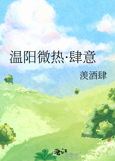 温阳微热·肆意