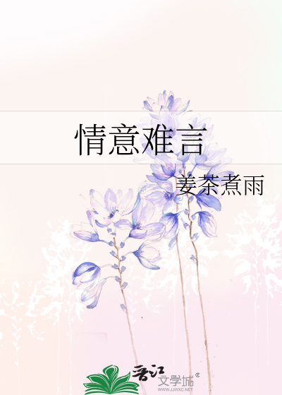 情意难言