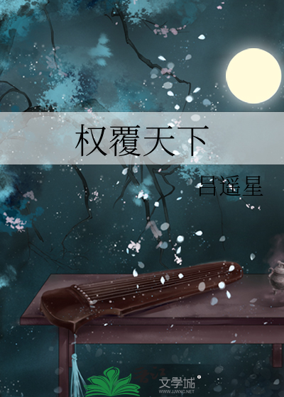 权覆天下