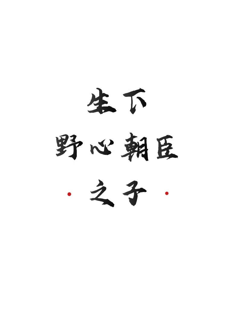 生下野心朝臣之子