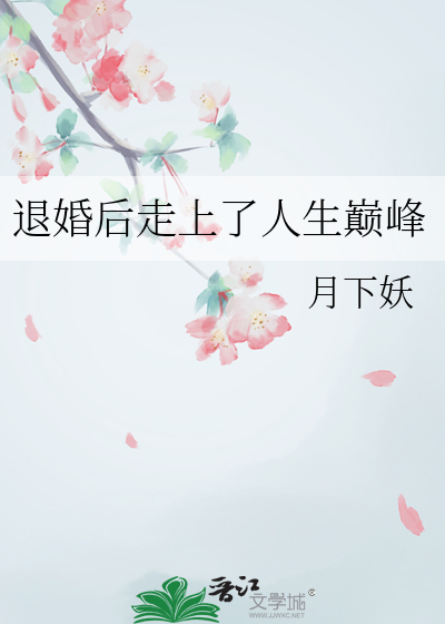 退婚后走上了人生巅峰