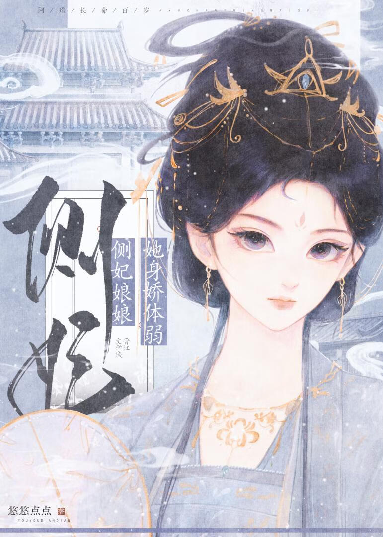 侧妃娘娘她身娇体弱