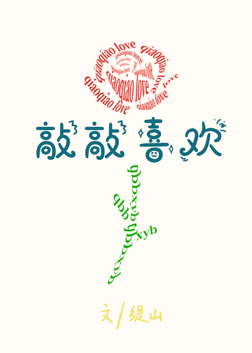 敲敲喜欢