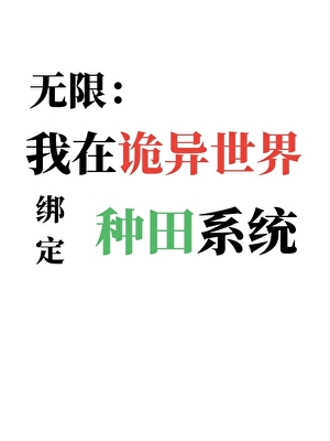 诡异世界，但被迫种田