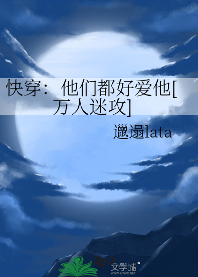 快穿：他们都好爱他[万人迷攻]