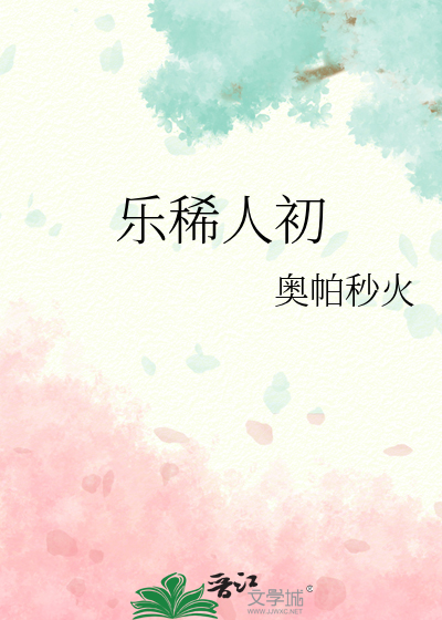 乐稀人初