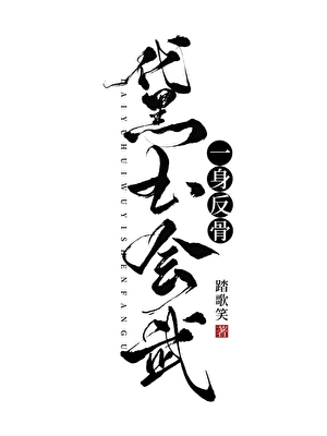 [武侠红楼]黛玉会武，一身反骨