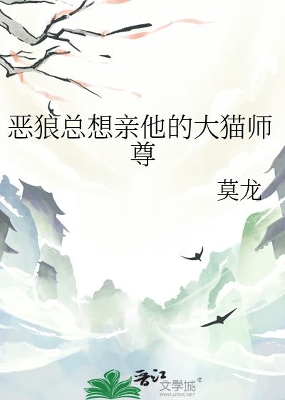 恶狼总想亲他的大猫师尊