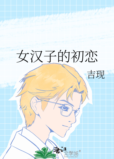 女汉子的初恋