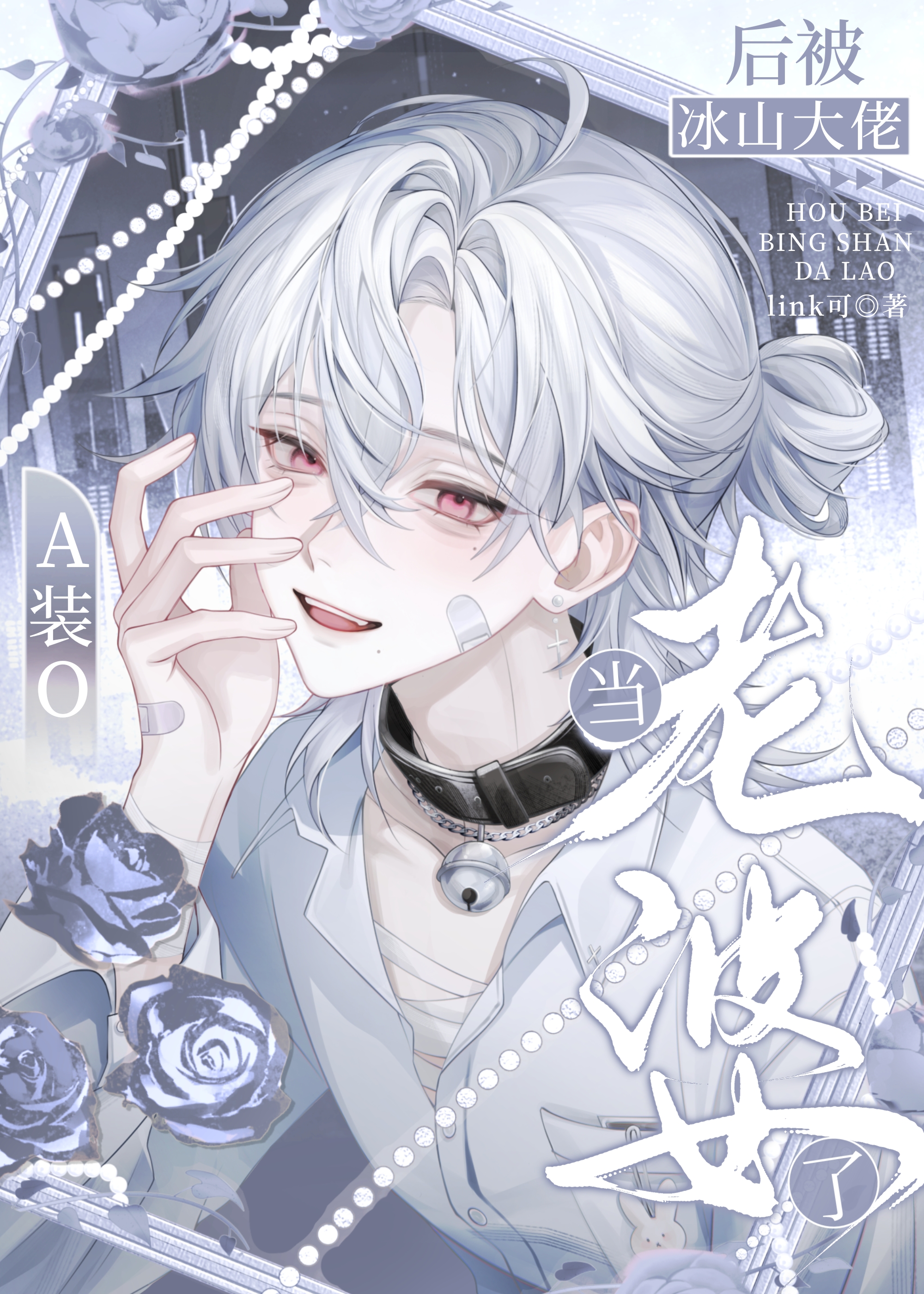 信息素障碍后被Enigma标记了