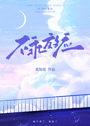 不乖效应[寄住]