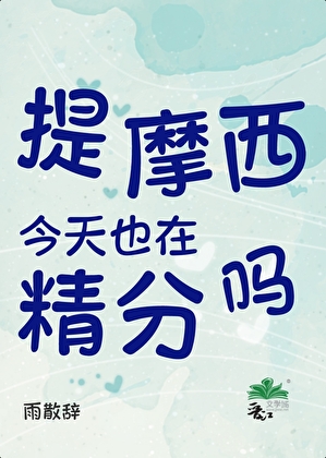 [综英美]提摩西今天也在精分吗