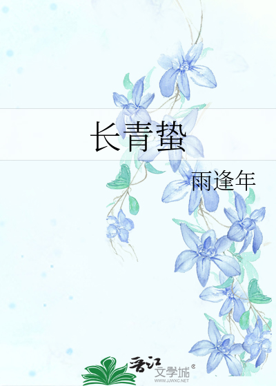长青蛰