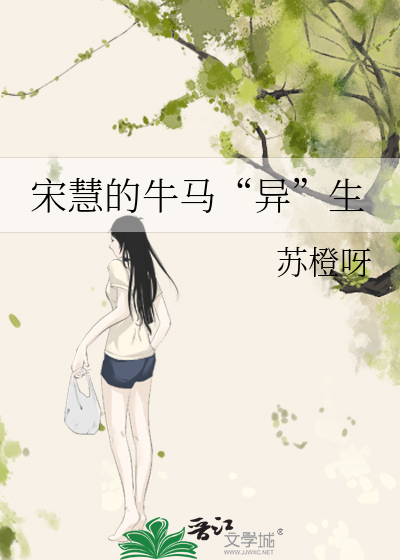 宋慧的牛马“异”生