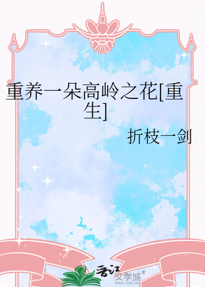 重养一朵高岭之花[重生]