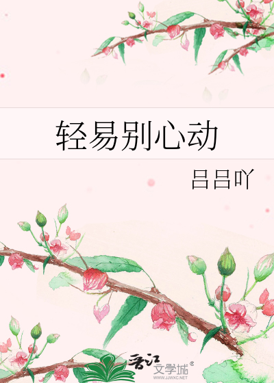 轻易别心动