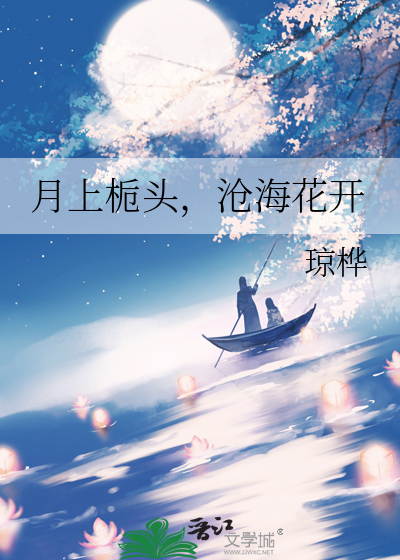月上栀头，沧海花开