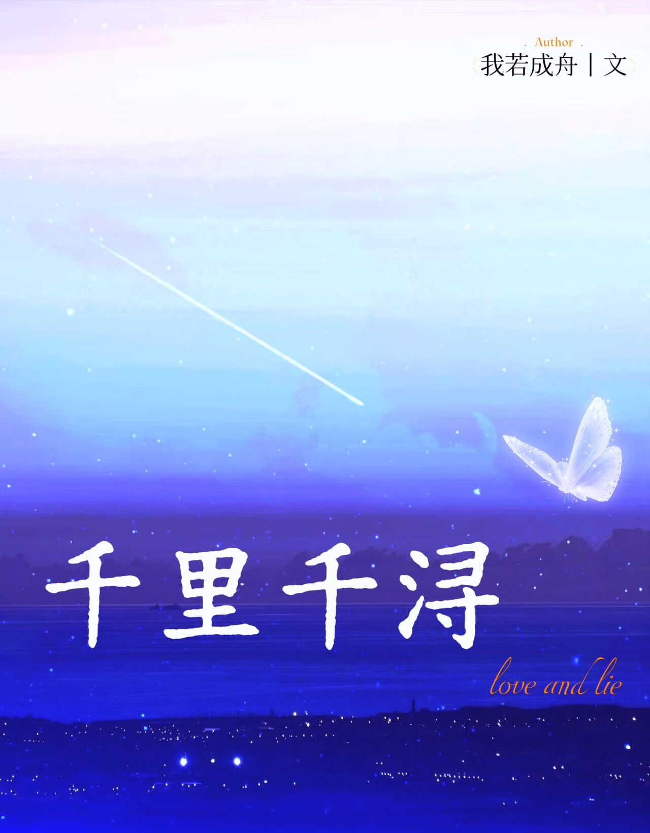 千里千浔[女追男]