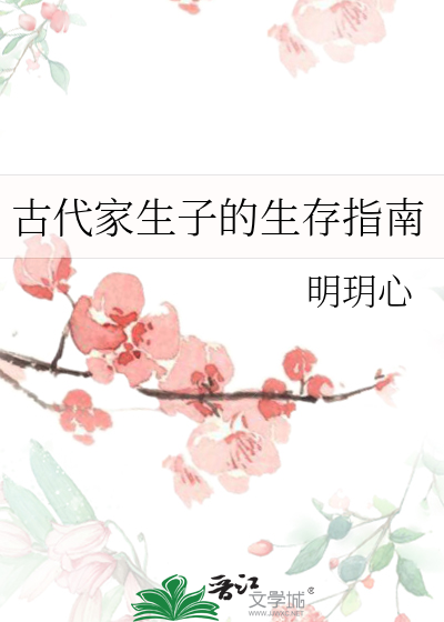 古代家生子的生存指南
