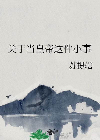 关于当皇帝这件小事