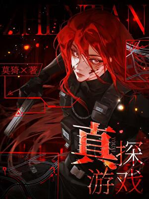 真探游戏