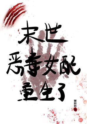 末世恶毒女配重生了[穿书]