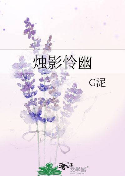 烛影怜幽