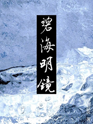 我的夫君竟是白切黑男鬼
