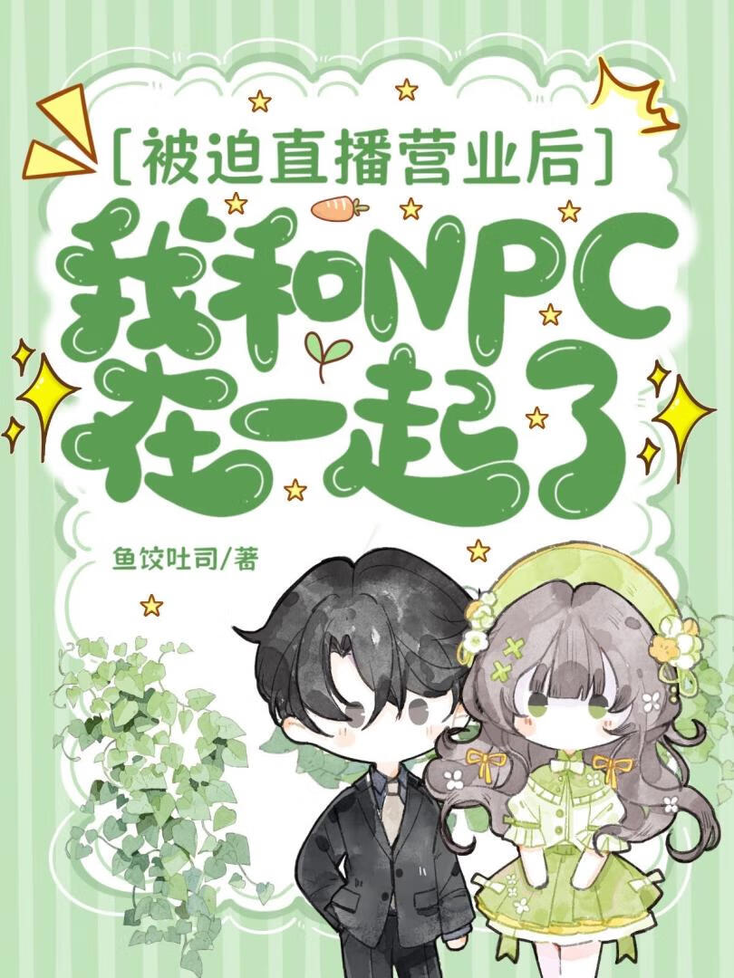 在全息种地游戏里和NPC HE了