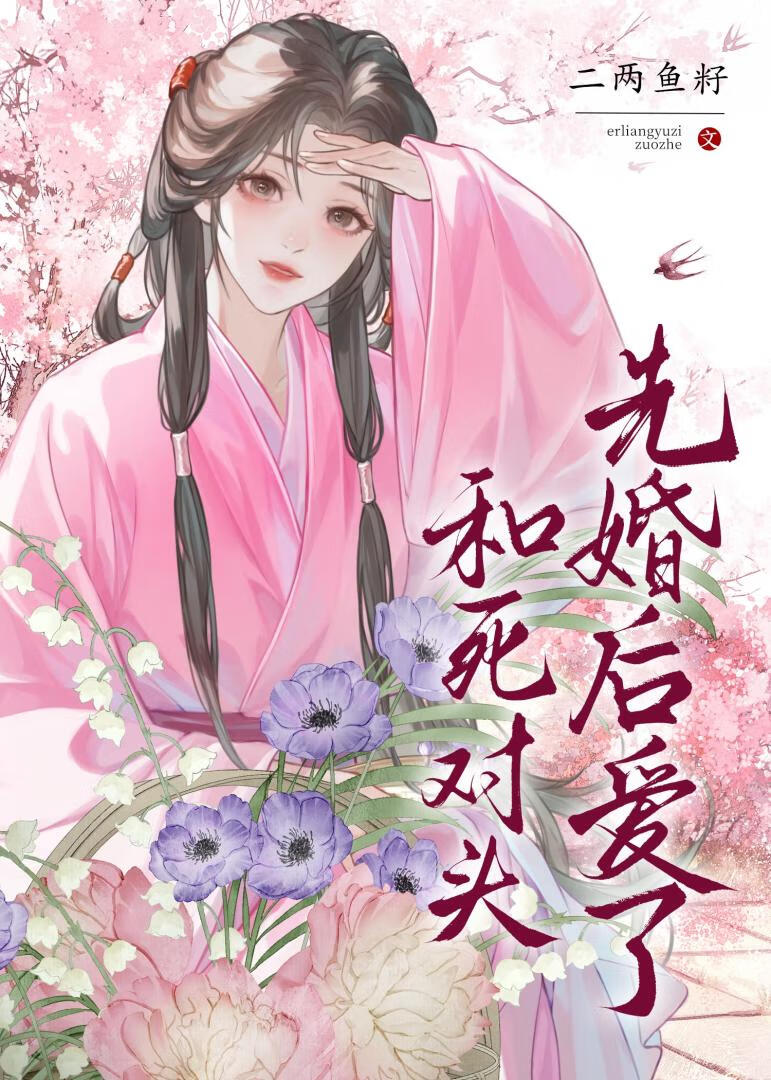 和死对头先婚后爱了