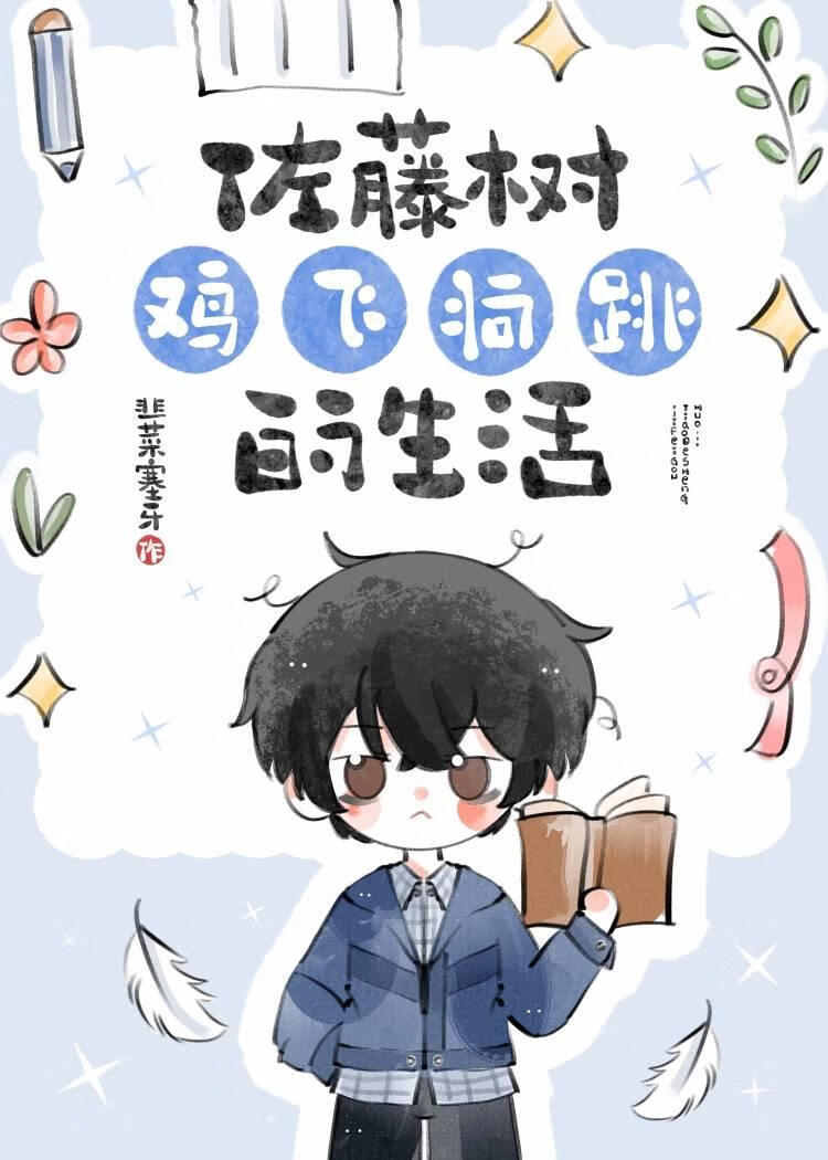 佐藤树鸡飞狗跳的生活[综漫]