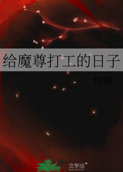 给魔尊打工的日子