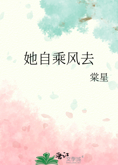 她自乘风去