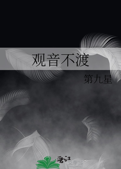 观音不渡